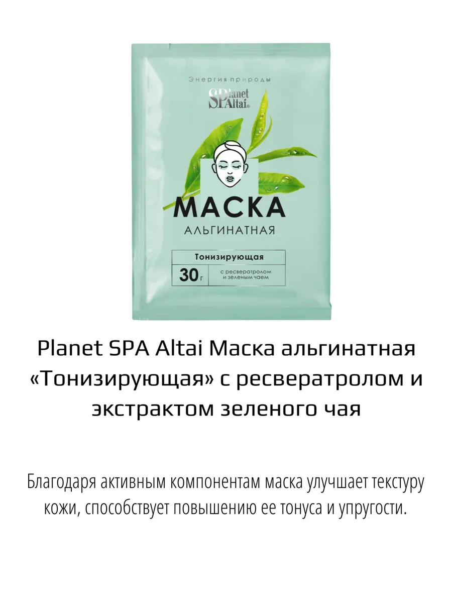 АЛТЭЯ МАСКА АЛЬГИНАТНАЯ «ТОНИЗИРУЮЩАЯ» С РЕСВЕРАТРОЛОМ И ЭКСТРАКТОМ ЗЕЛЕНОГО ЧАЯ PLANET SPA ALTAI, 30 гр — изображение 2